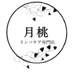 リンパマッサージ福岡月桃