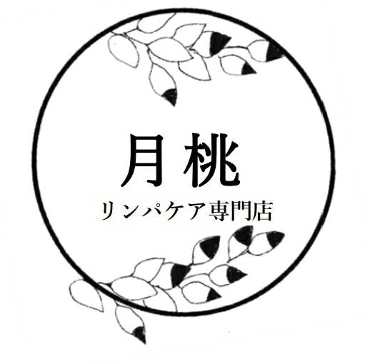 福岡リンパマッサージ　～リンパケア専門店～月桃